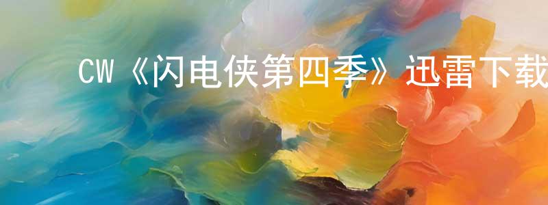 陈金欣发布CW《闪电侠第四季》迅雷下载/在线观看/百度云-魔幻/科幻-美剧天堂